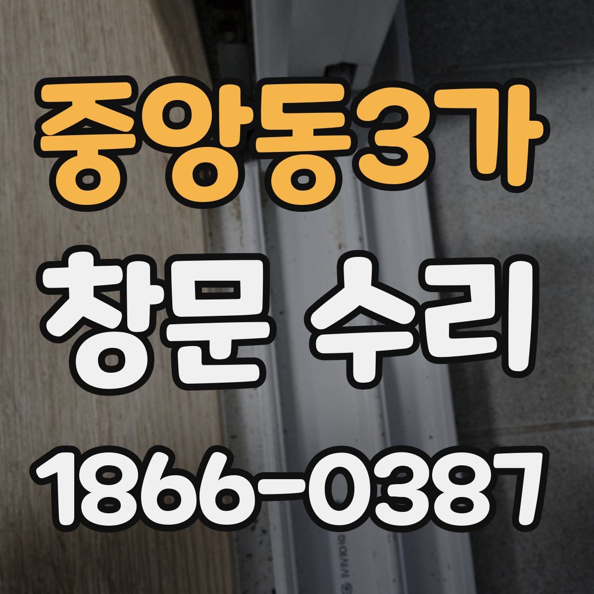 중앙동3가 창문 수리