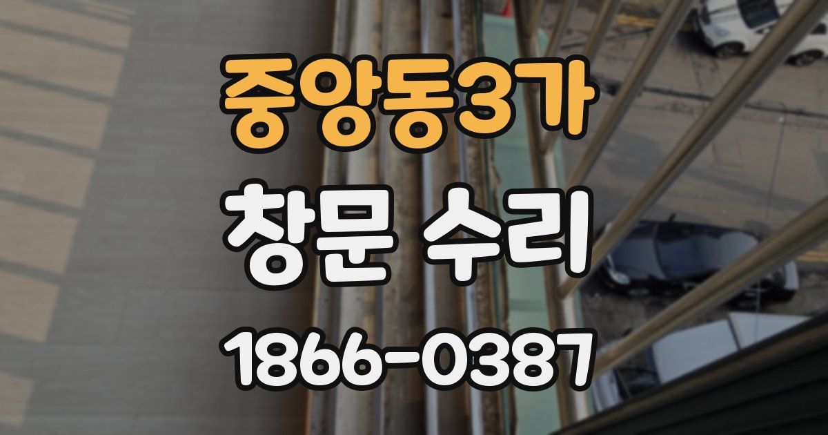 중앙동3가 창문 수리