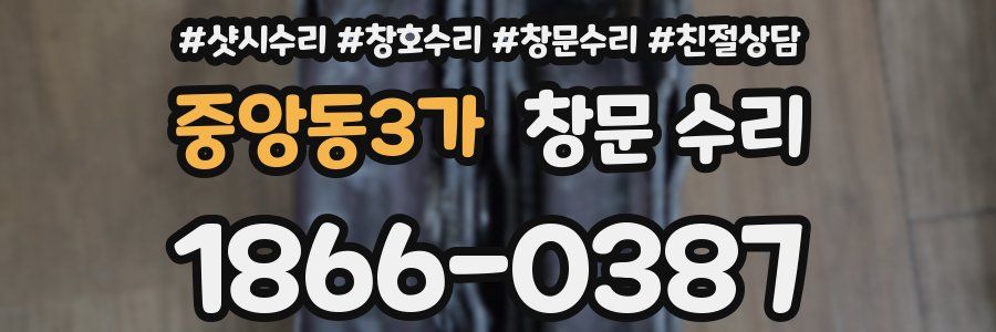 중앙동3가 창문 수리