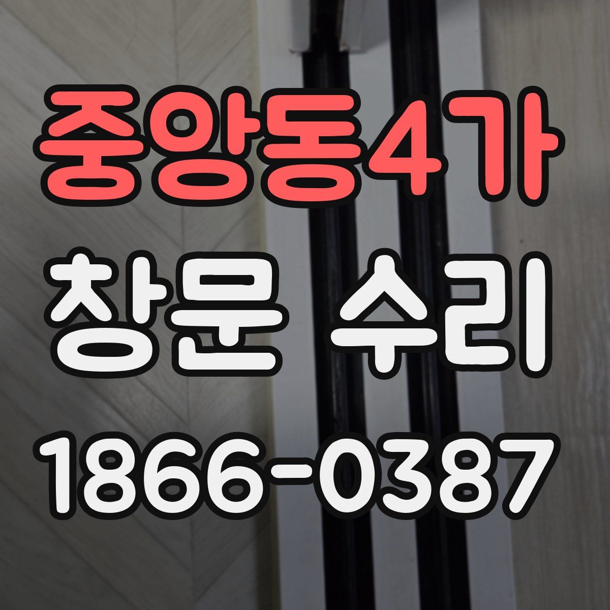 중앙동4가 창문 수리