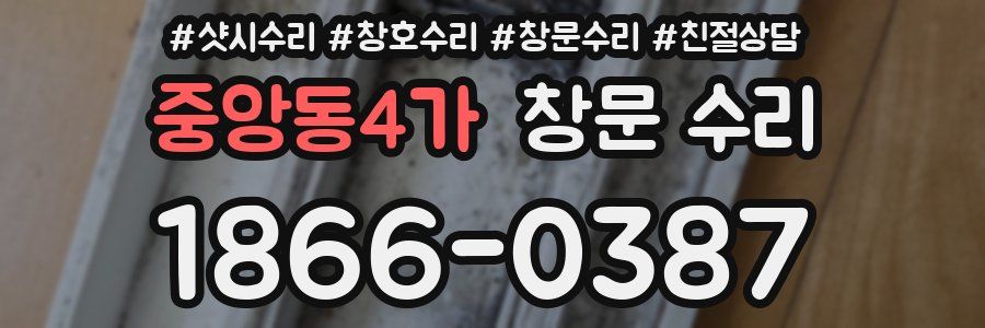 중앙동4가 창문 수리