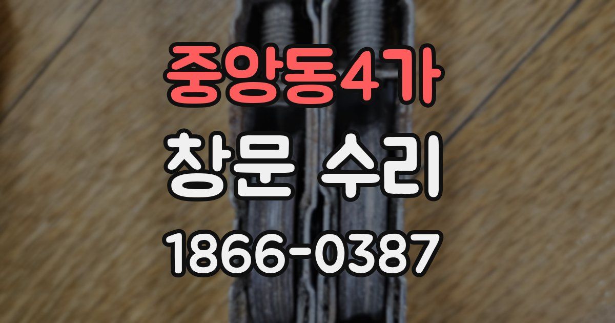 중앙동4가 창문 수리