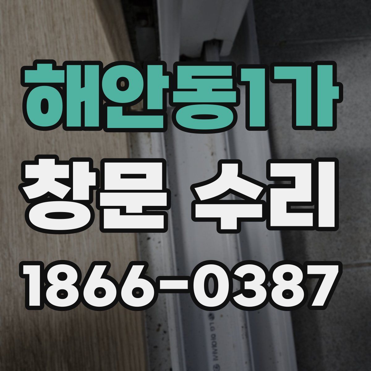 해안동1가 창문 수리