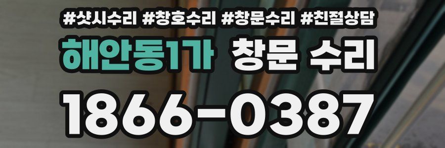 해안동1가 창문 수리