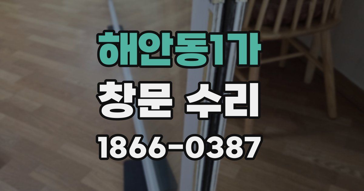 해안동1가 창문 수리