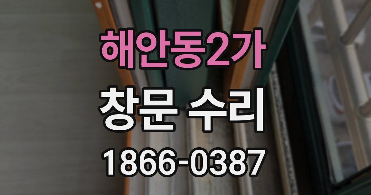 해안동2가 창문 수리