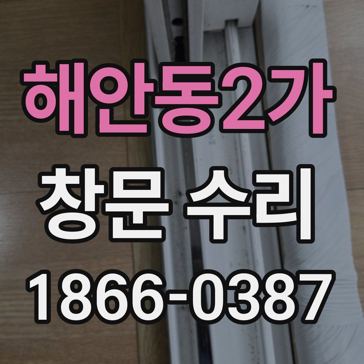 해안동2가 창문 수리