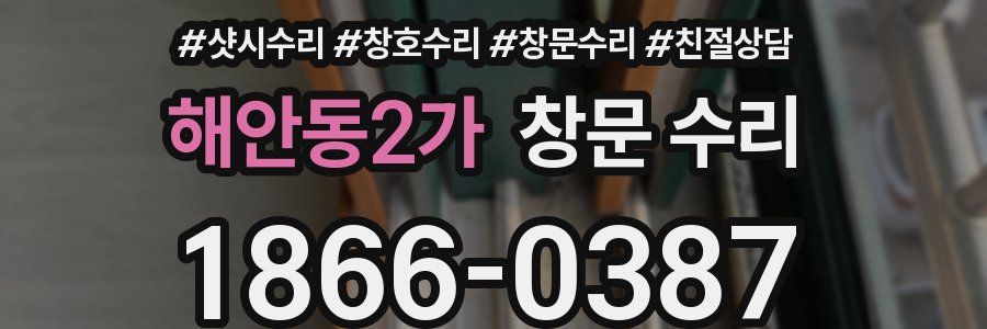 해안동2가 창문 수리