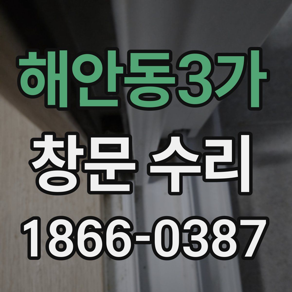해안동3가 창문 수리
