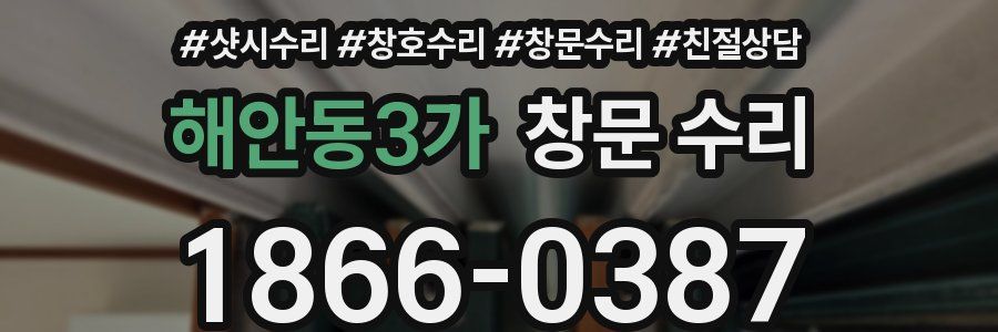 해안동3가 창문 수리