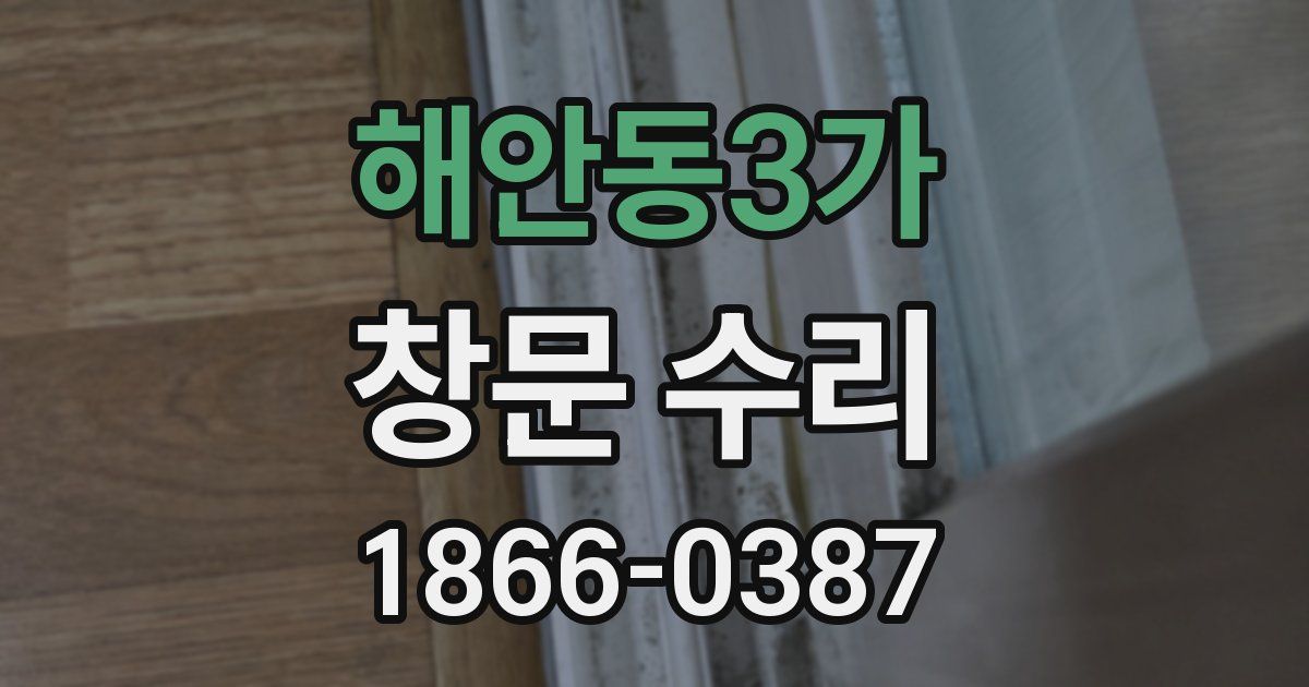 해안동3가 창문 수리