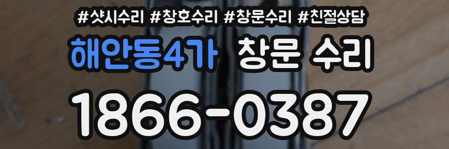 해안동4가 창문 수리