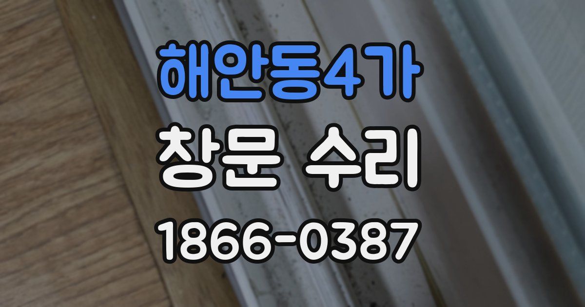 해안동4가 창문 수리