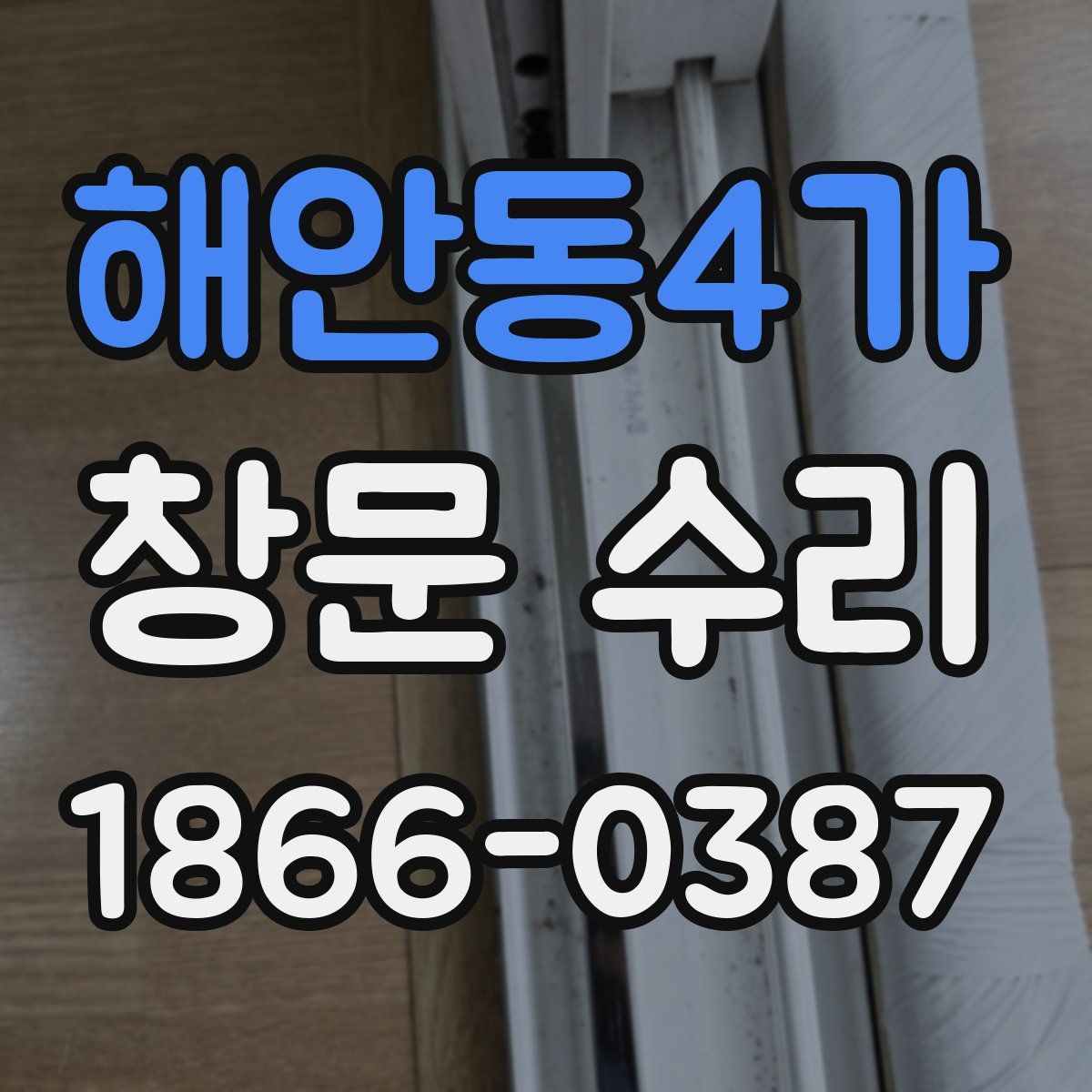 해안동4가 창문 수리