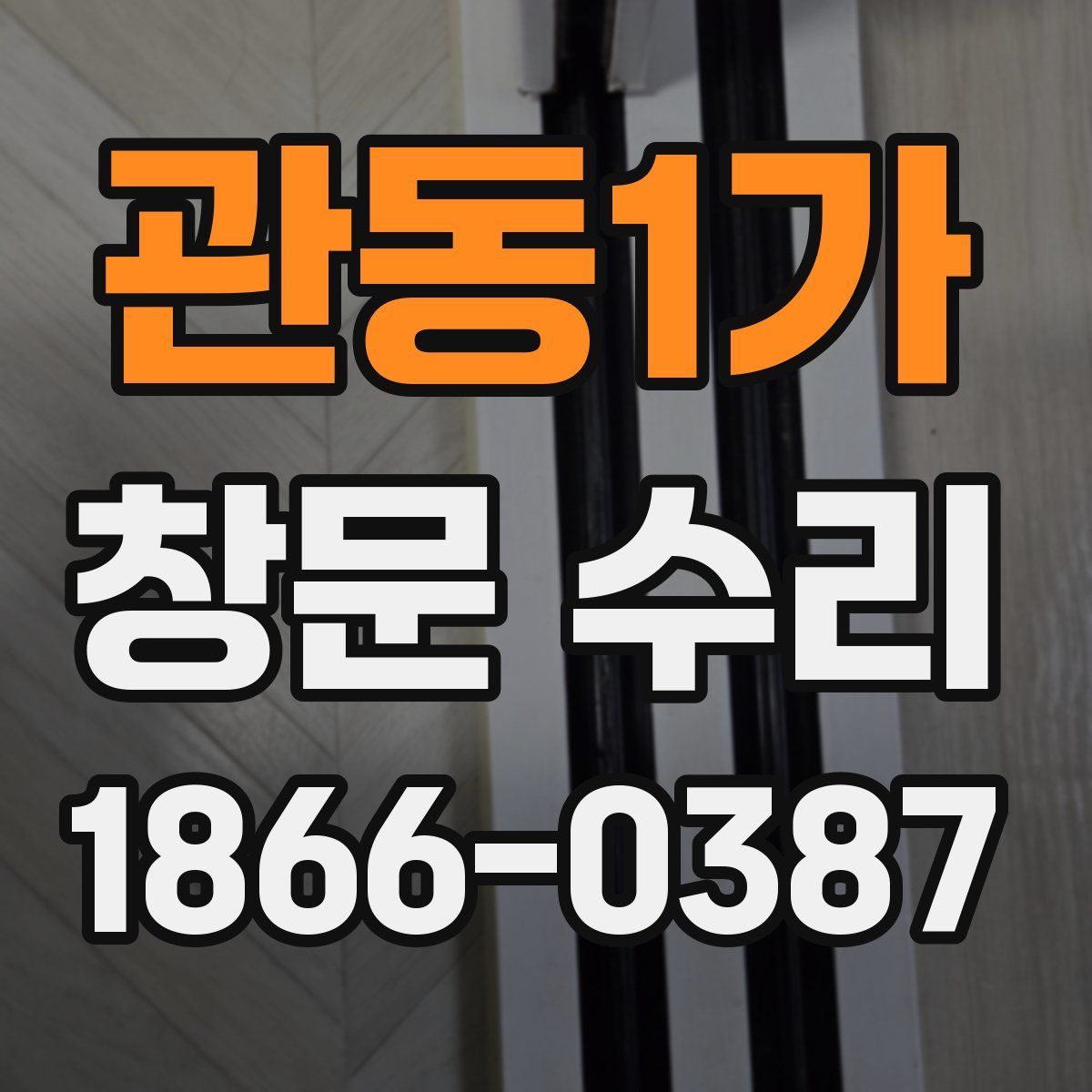 관동1가 창문 수리