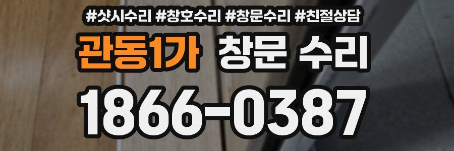 관동1가 창문 수리