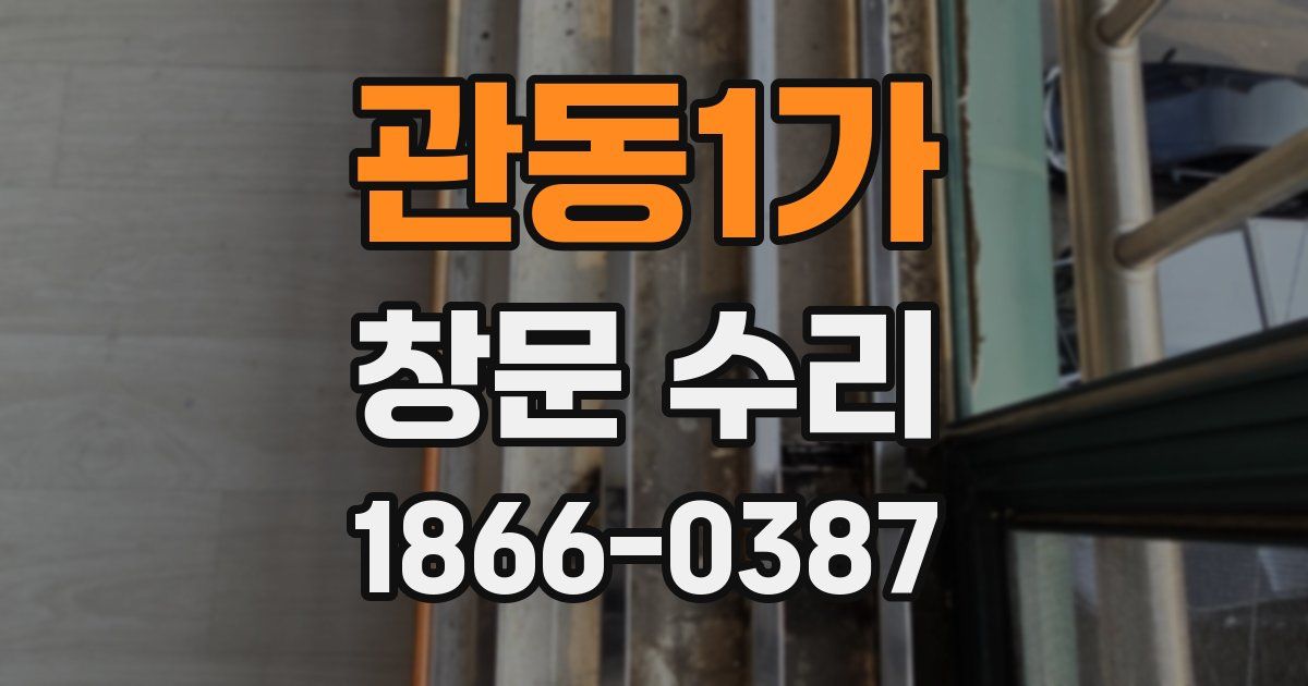 관동1가 창문 수리