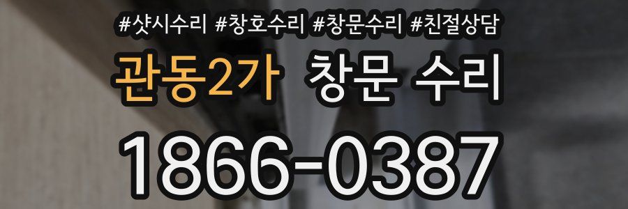 관동2가 창문 수리