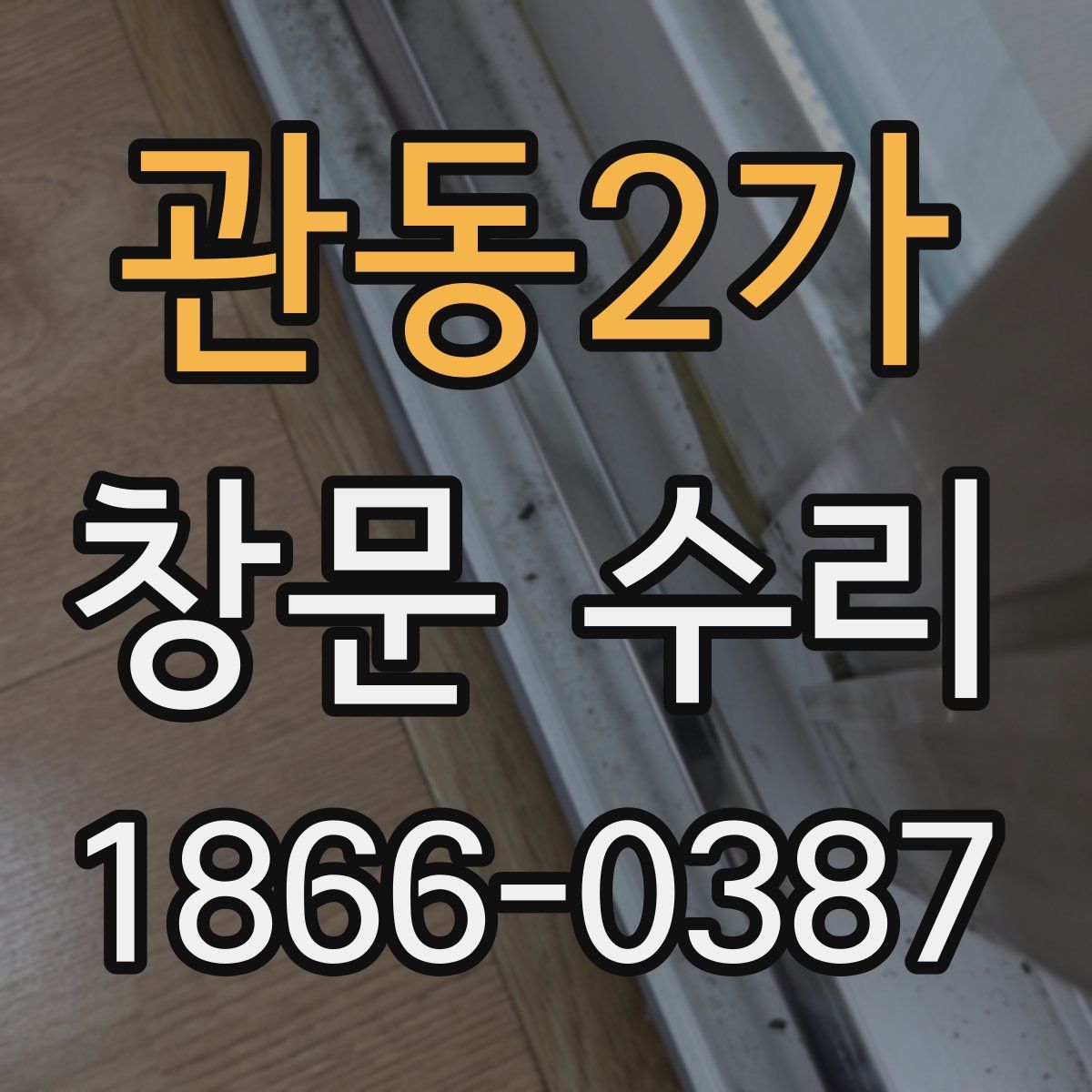 관동2가 창문 수리