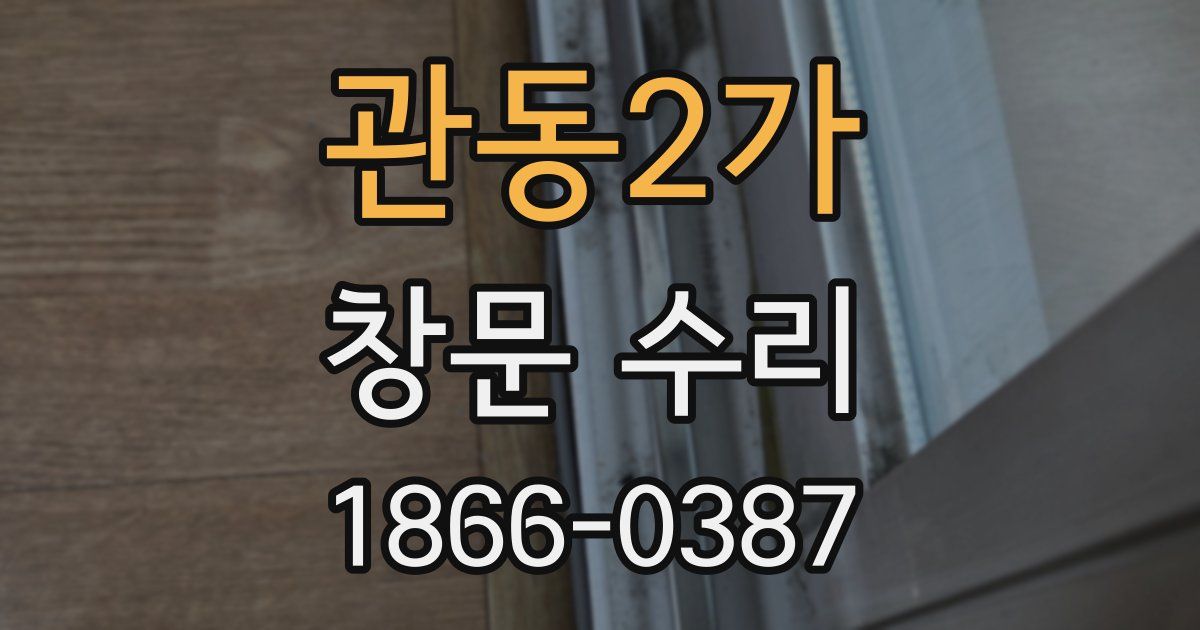 관동2가 창문 수리