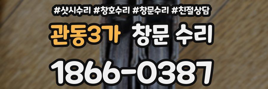 관동3가 창문 수리