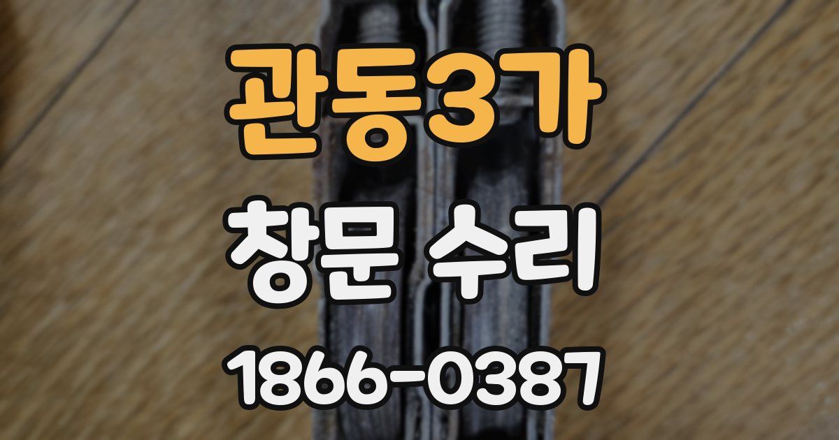 관동3가 창문 수리