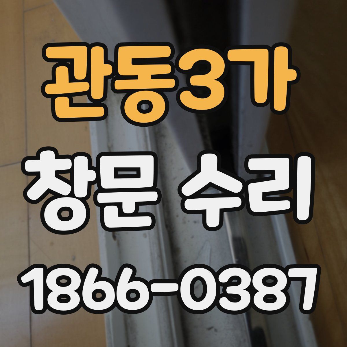 관동3가 창문 수리