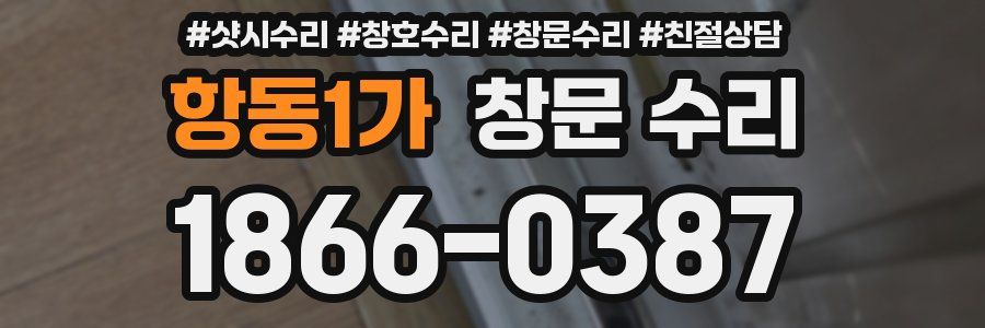 항동1가 창문 수리
