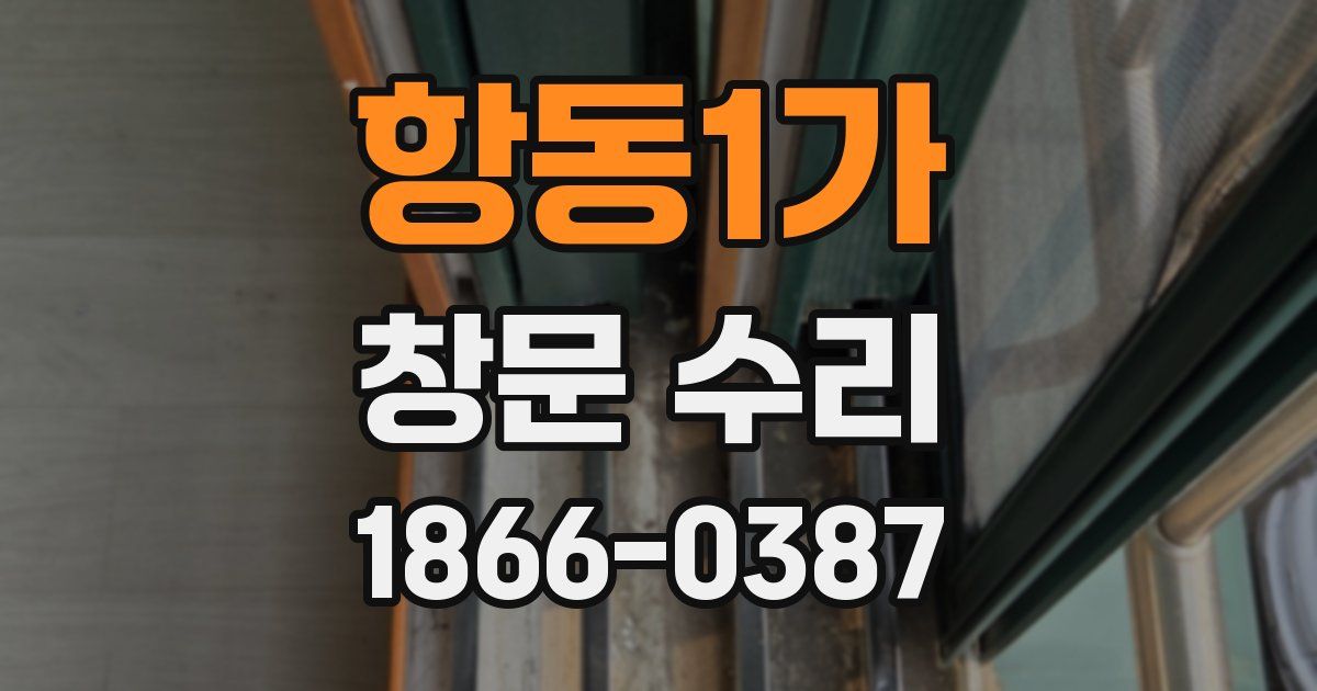 항동1가 창문 수리