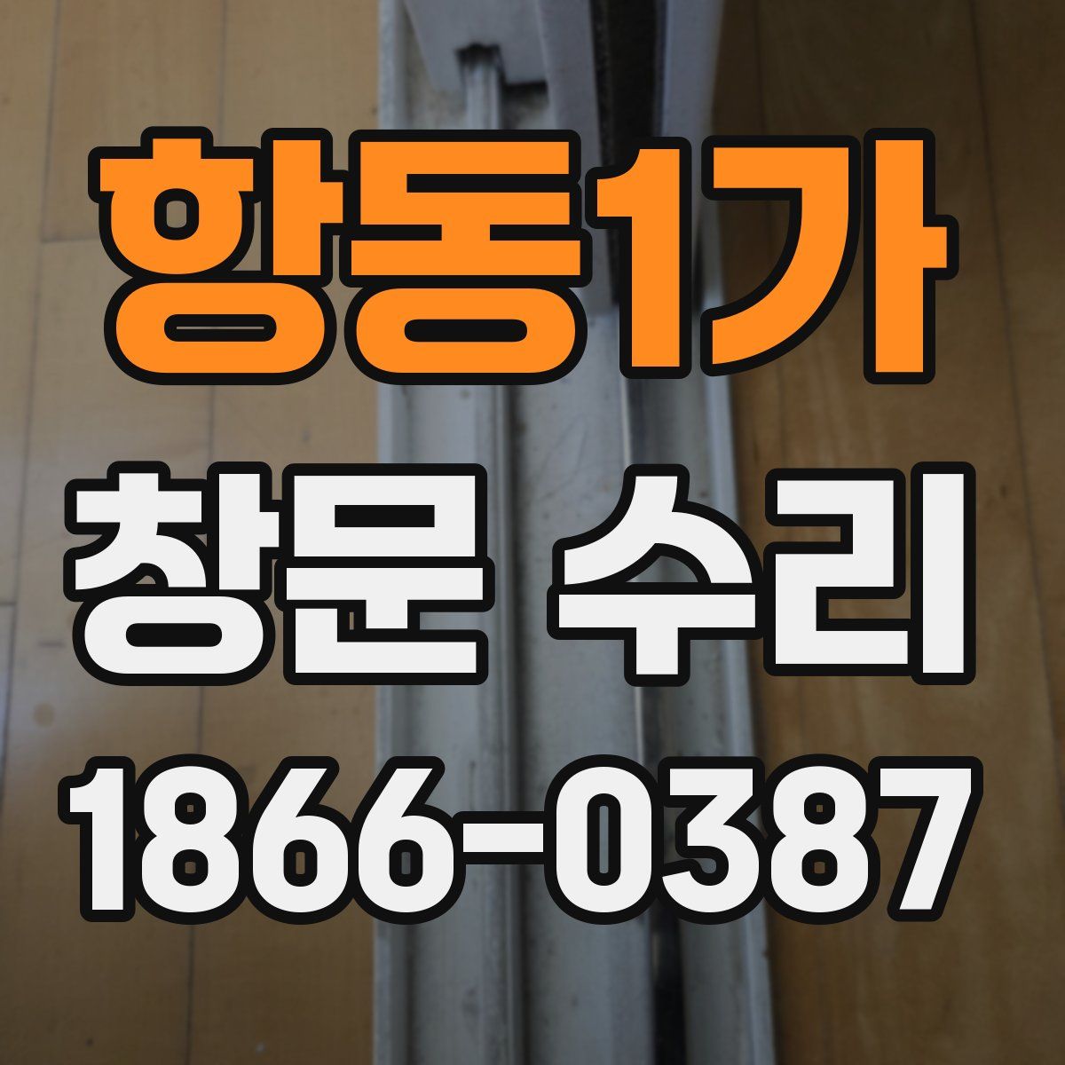 항동1가 창문 수리