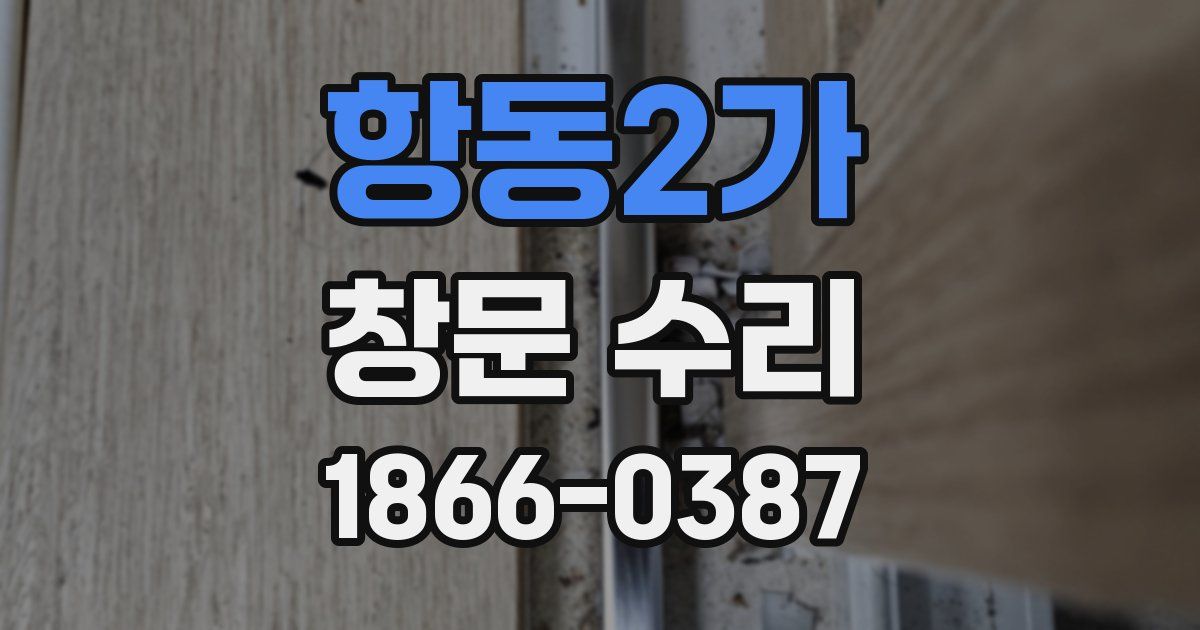 항동2가 창문 수리