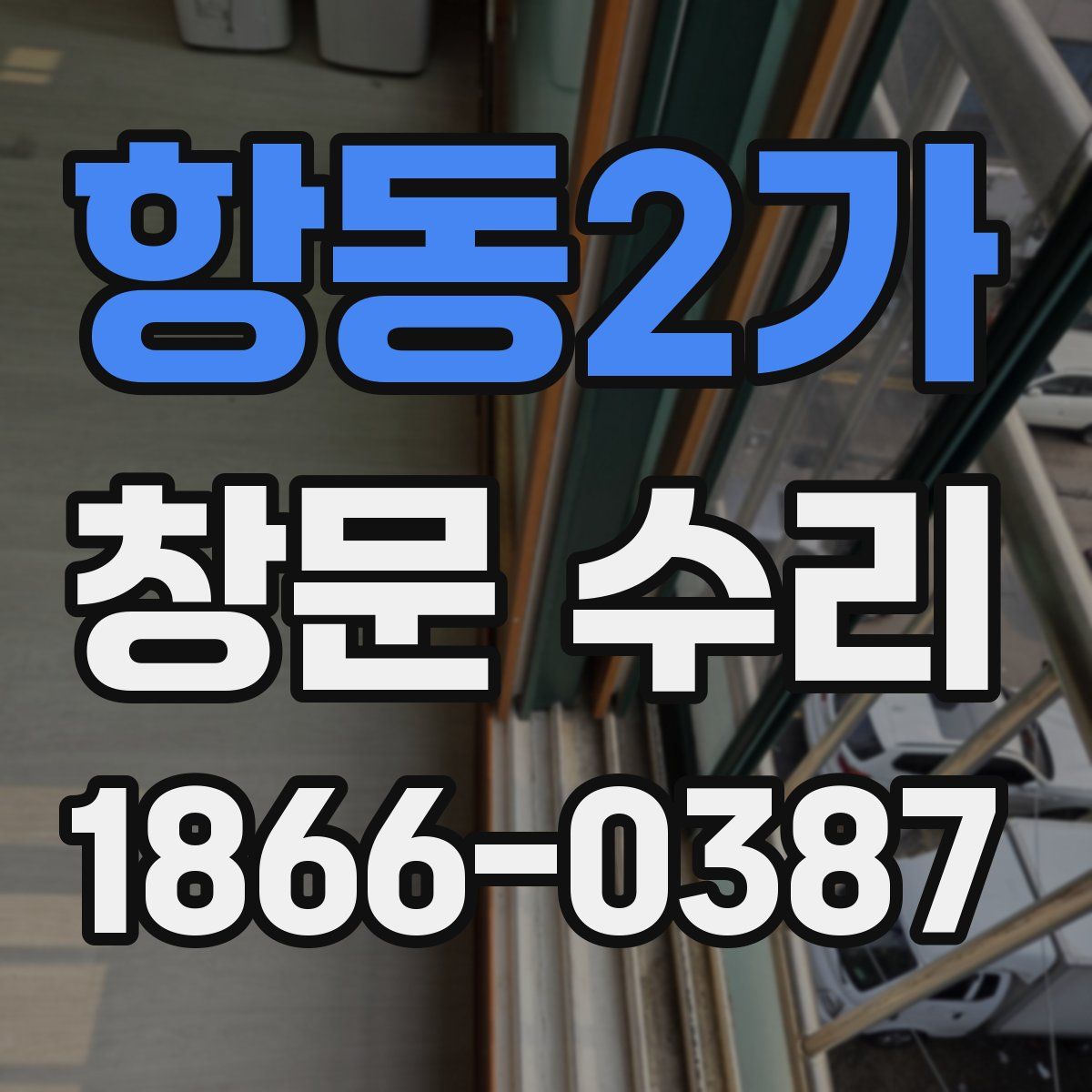 항동2가 창문 수리
