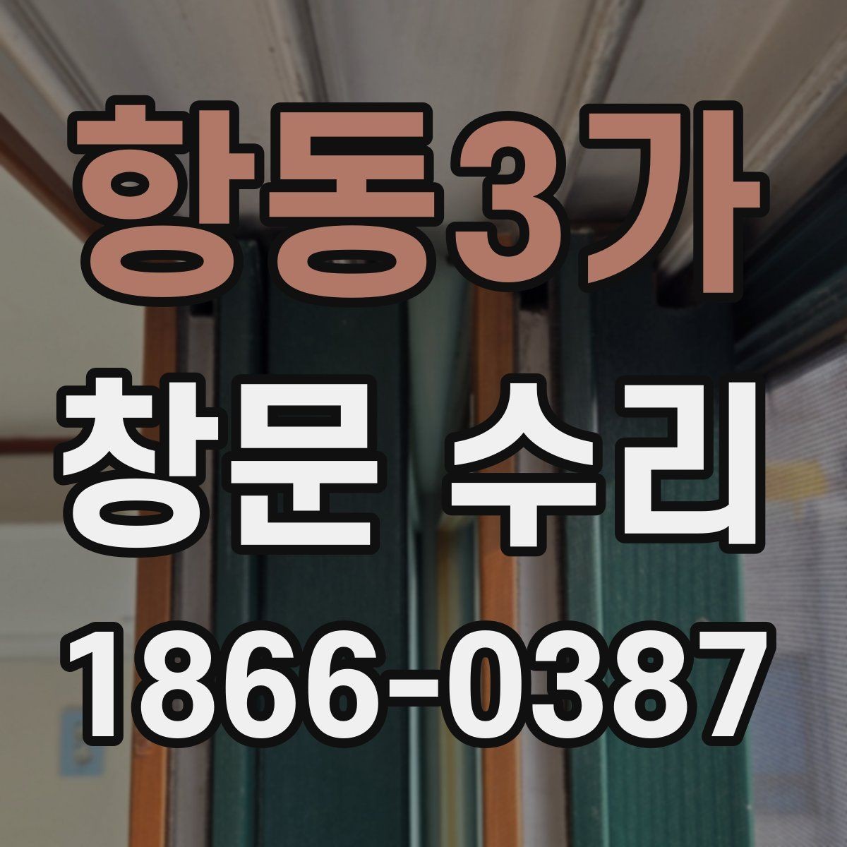 항동3가 창문 수리 대상이 자주 고장 나는 이유