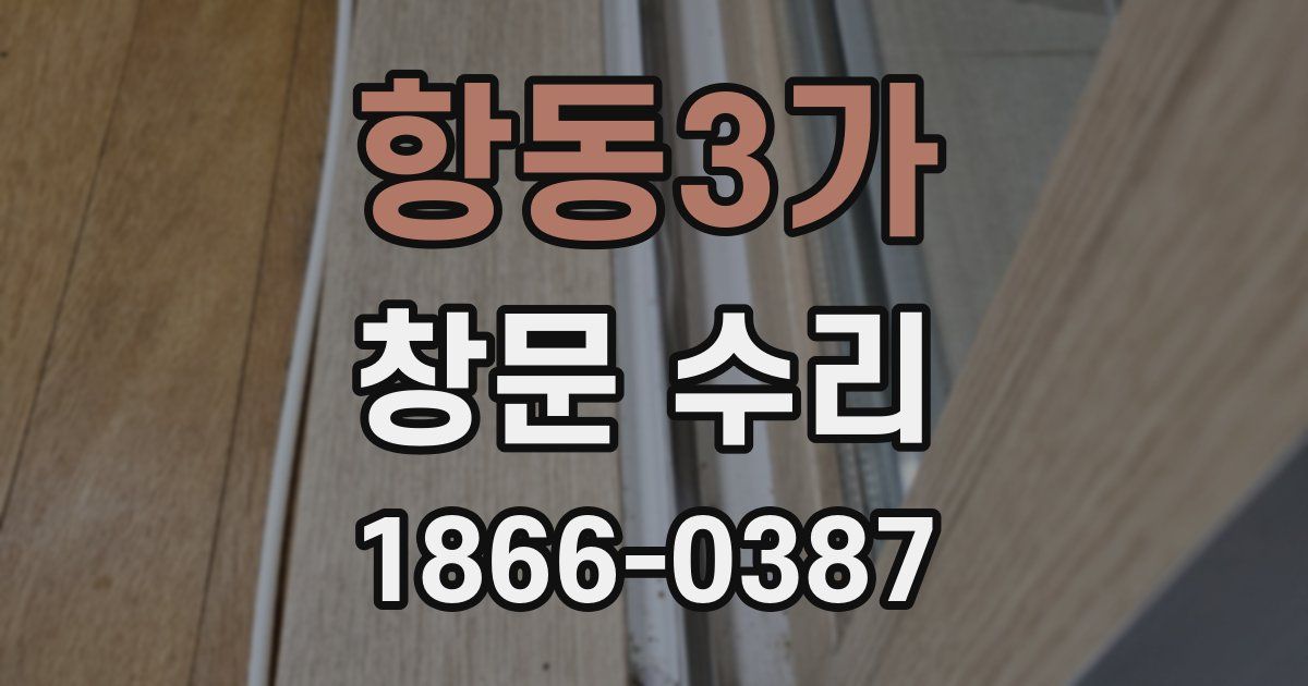 항동3가 창문 수리