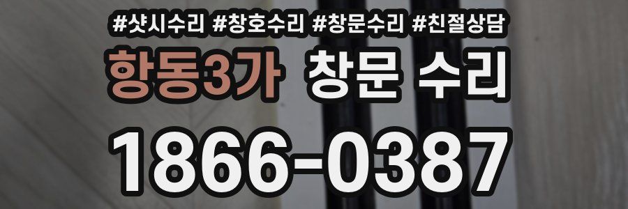 항동3가 창문 수리