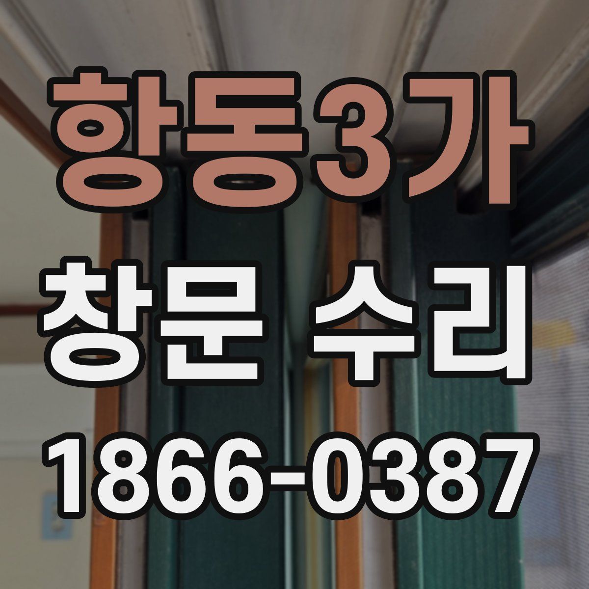 항동3가 창문 수리