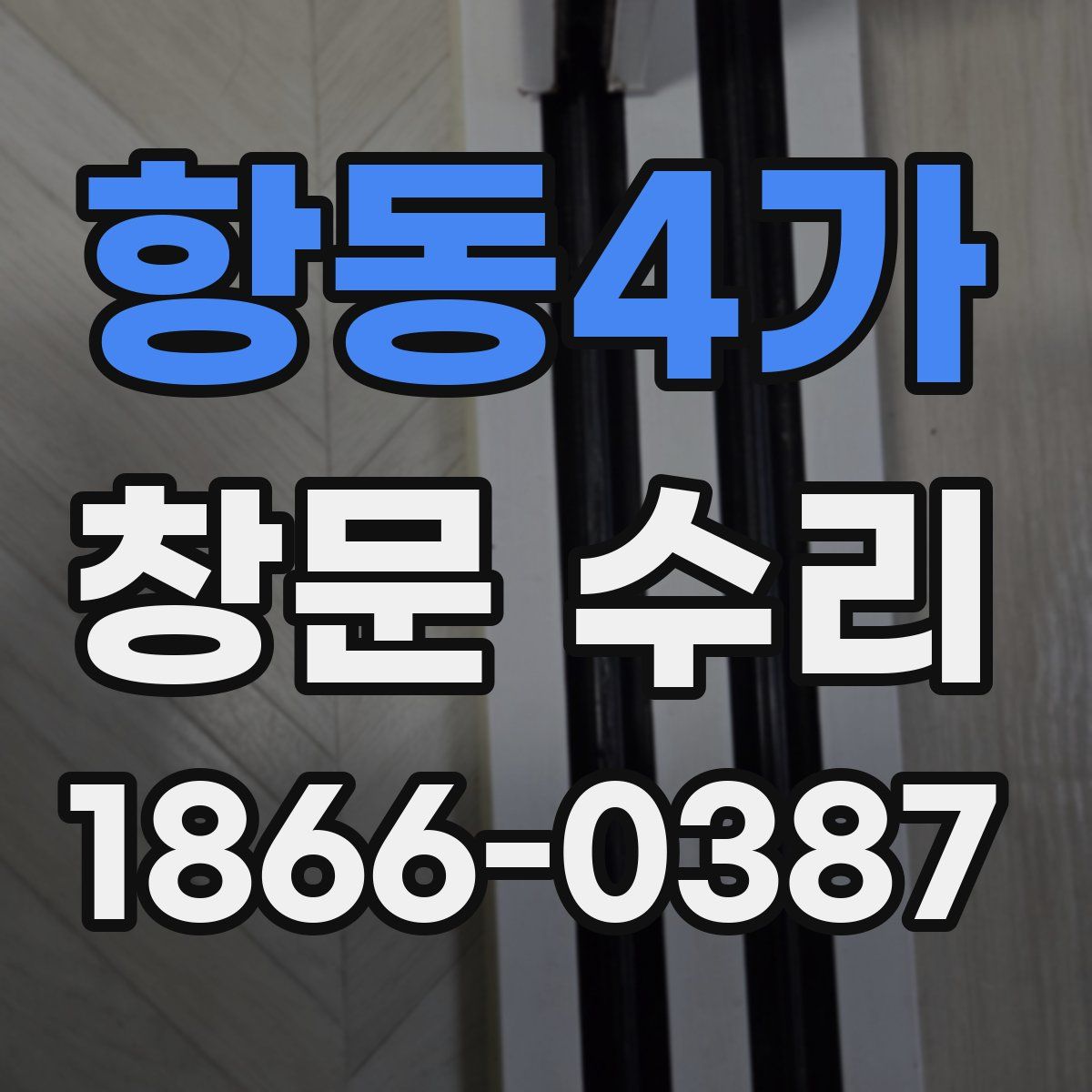 항동4가 창문 수리