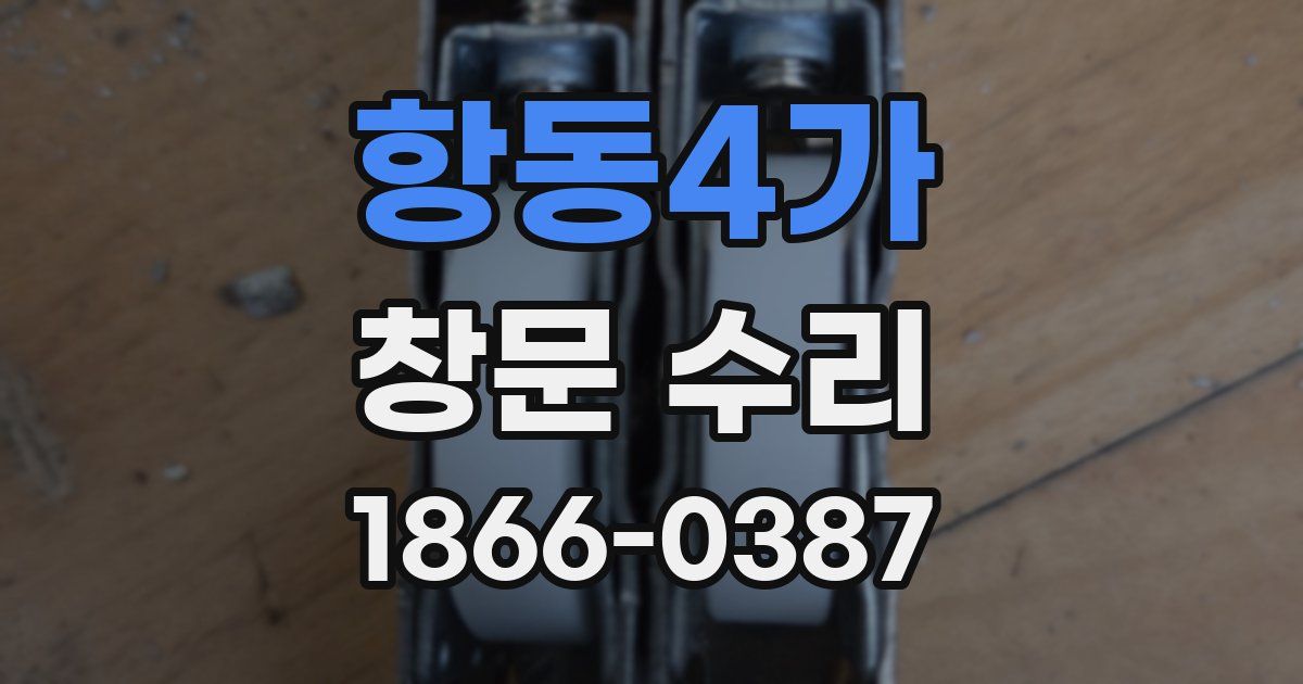 항동4가 창문 수리