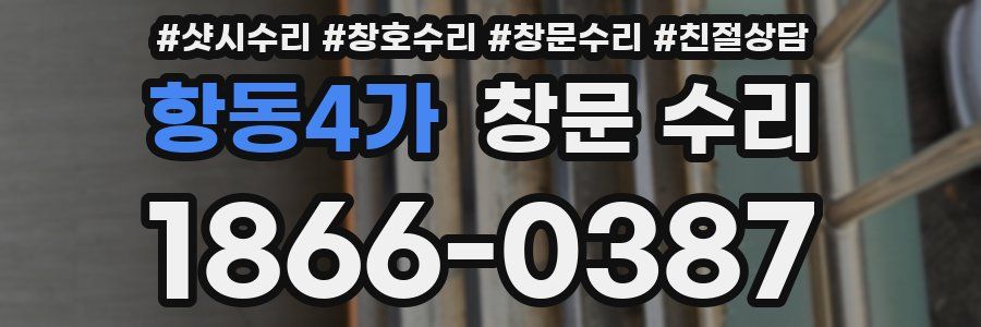 항동4가 창문 수리