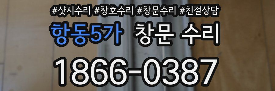 항동5가 창문 수리