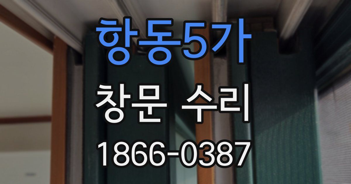 항동5가 창문 수리