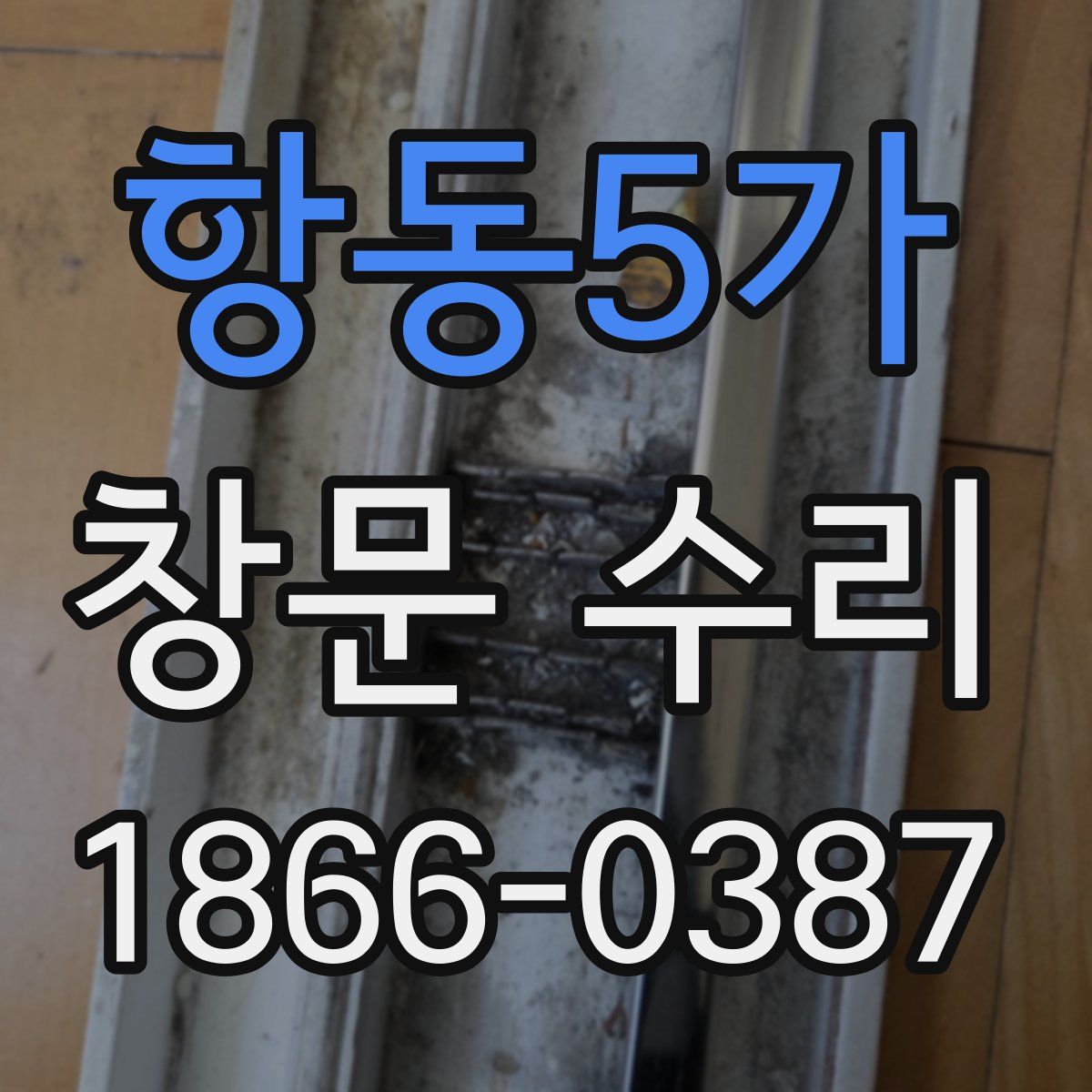 항동5가 창문 수리