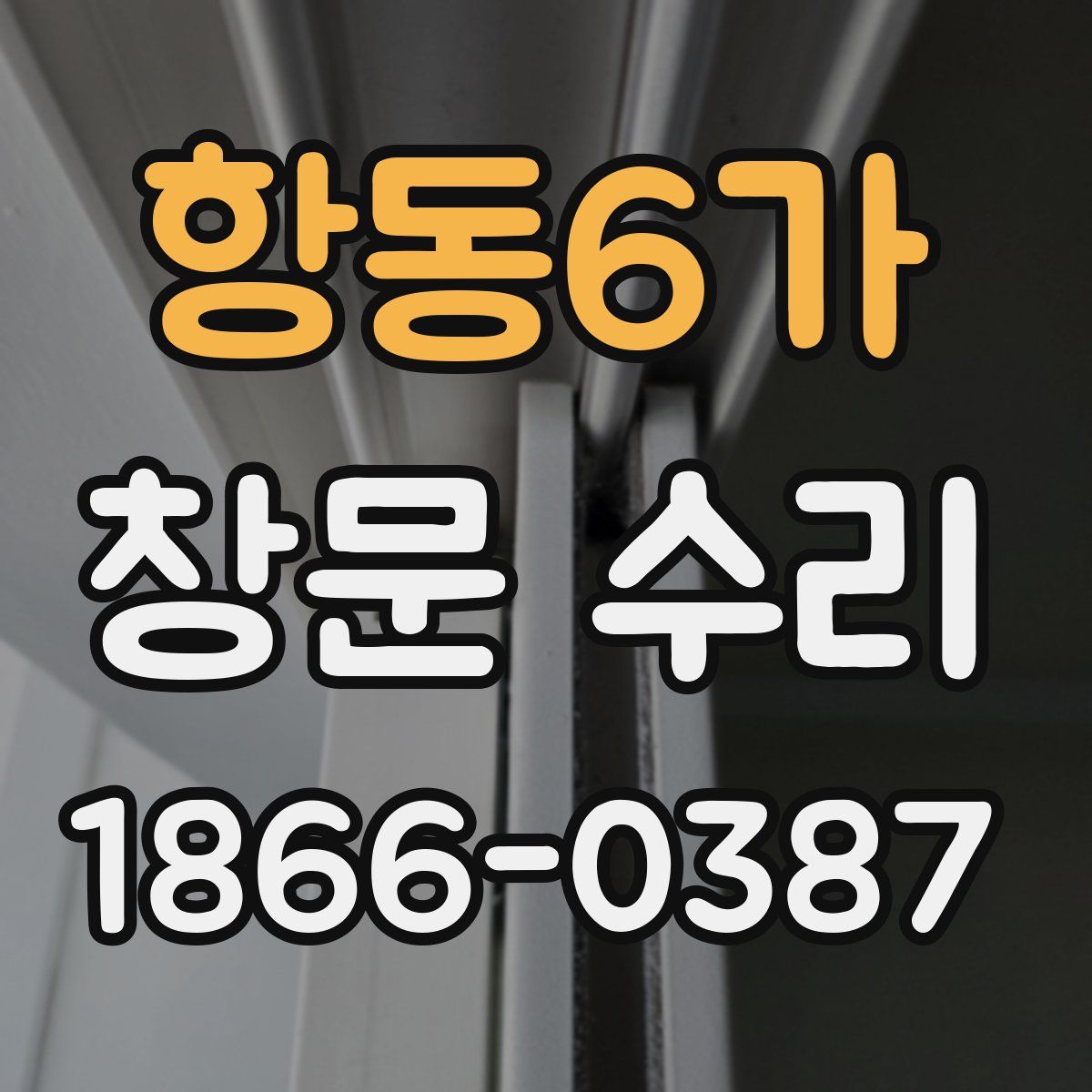 항동6가 창문 수리