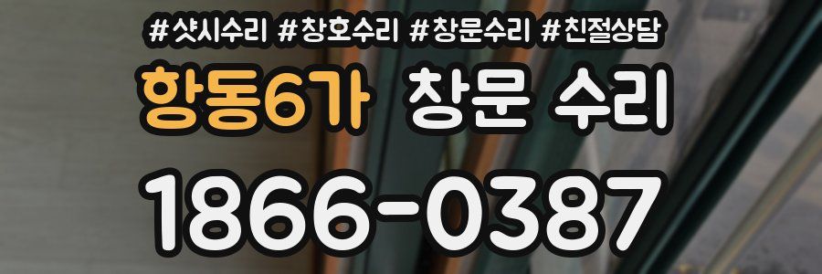 항동6가 창문 수리