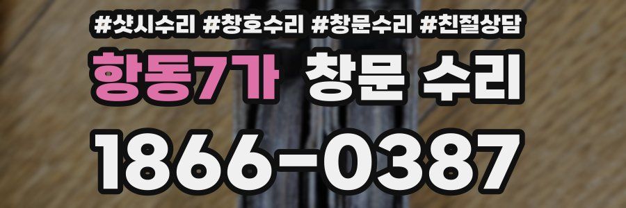 항동7가 창문 수리