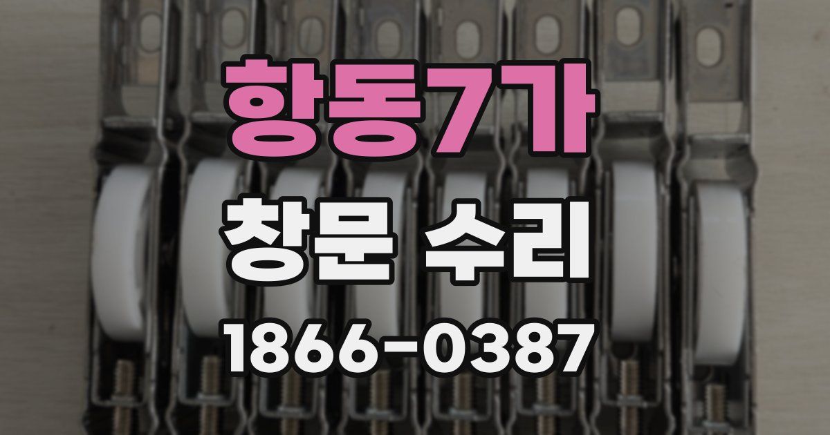 항동7가 창문 수리