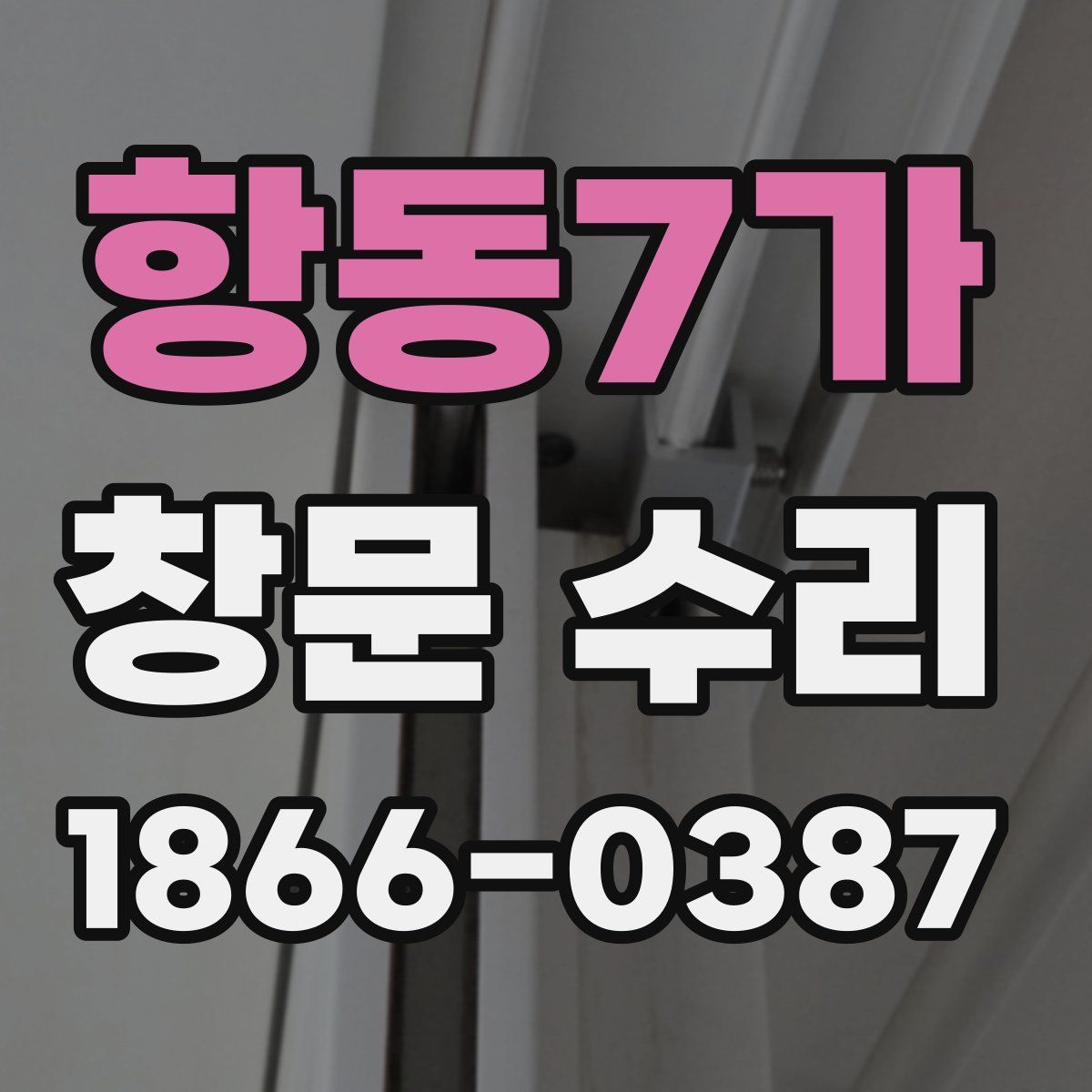 항동7가 창문 수리