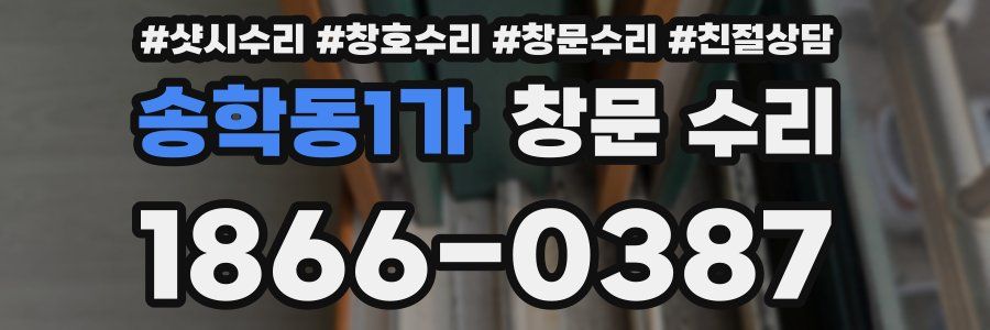 송학동1가 창문 수리