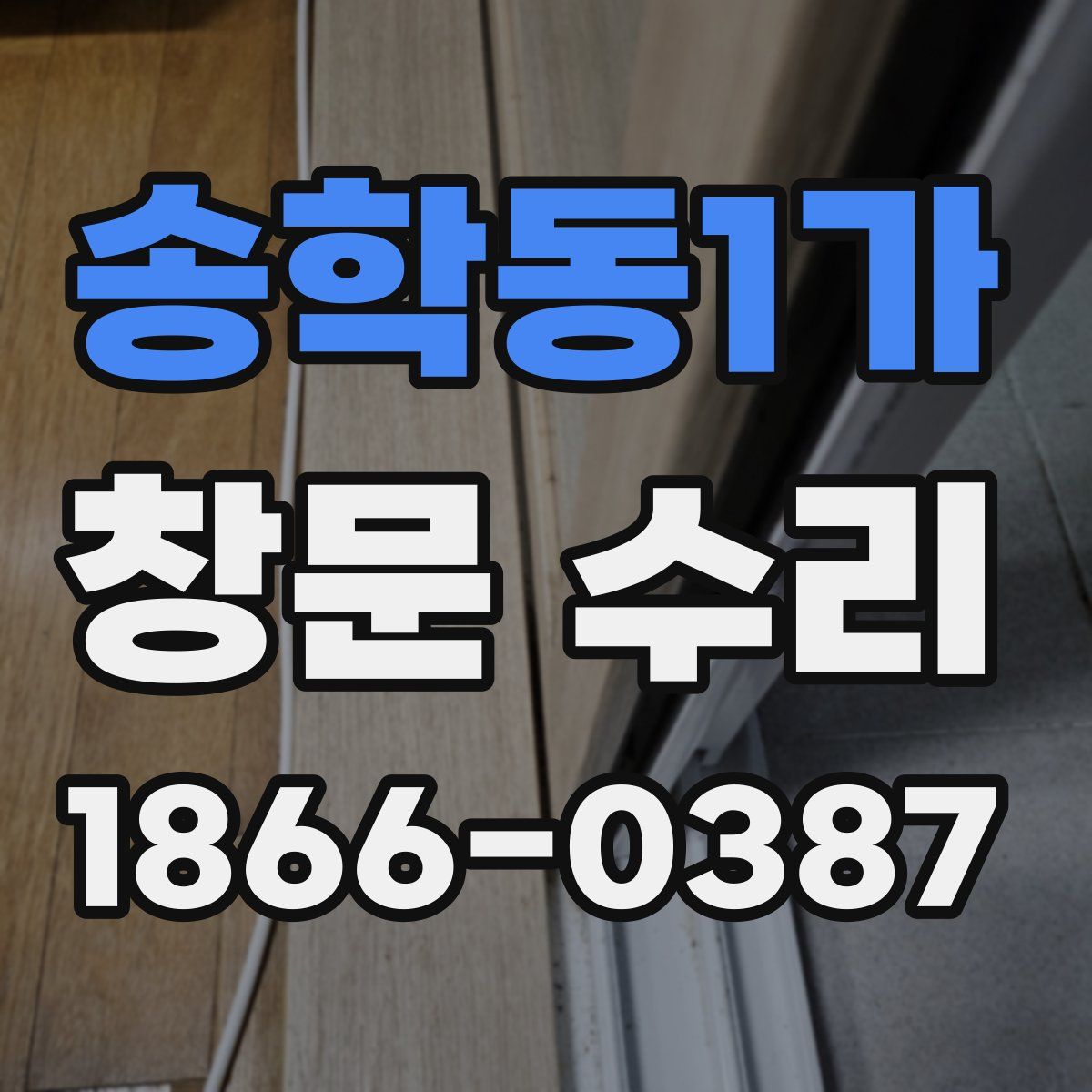 송학동1가 창문 수리