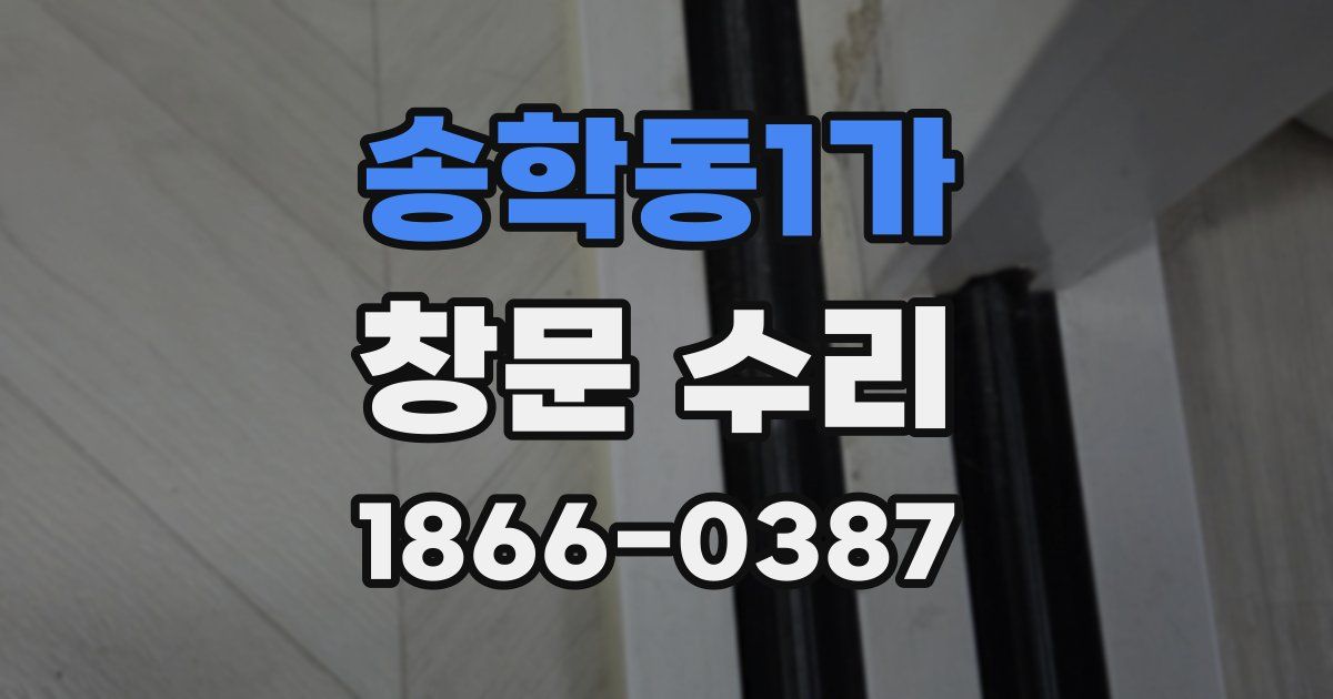 송학동1가 창문 수리